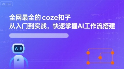 全网最全的coze扣子从入门到实战，快速掌握AI工作流搭建-知识星球