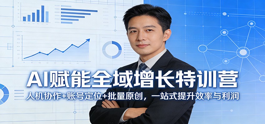 AI赋能全域增长特训营：人机协作+账号定位+批量原创，一站式提升效率与利润-知识星球