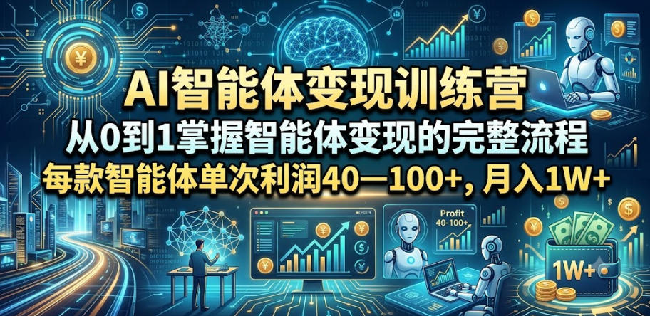 AI智能体变现训练营，从0到1掌握智能体变现的完整流程，每款智能体单次利润40—100+，月入1W+-知识星球