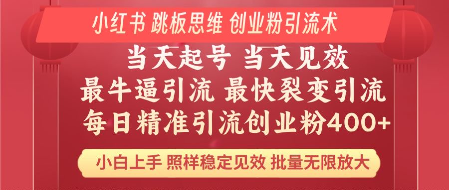 小红书 巧用跳板思维 每日暴力引流400＋精准创业粉 小白福音 效果拉满…-小禾网创