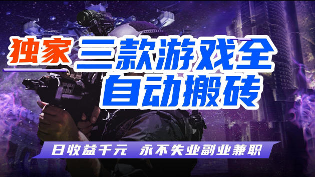 游戏全自动打金，无需人工操作，轻松日入1k，独家玩法，操作无门槛【揭秘】-知识星球