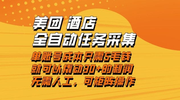 美团酒店全自动任务采集,单账号几毛钱就能撬动30+利润,成本低,操作简单,当天到账【揭秘】-知识星球