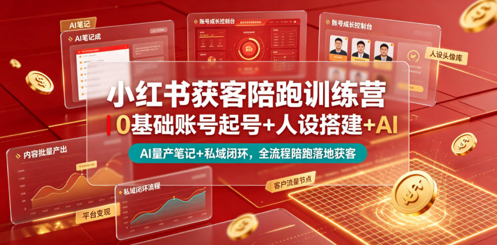 小红书获客陪跑训练营｜0基础账号起号+人设搭建+AI量产笔记+平台变现+私域闭环，全流程陪跑落地获客-知识星球