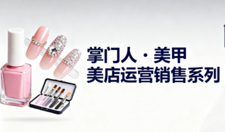 掌门人·美甲店运营销售系列-知识星球