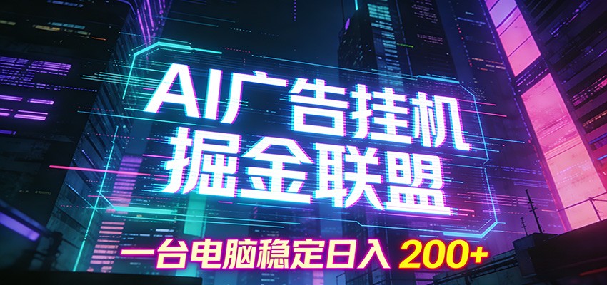 AI广告挂机掘金联盟项目,一台电脑稳定日入200+-知识星球