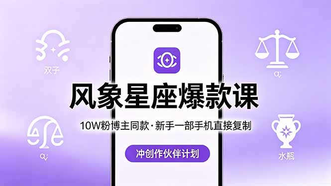 10W粉博主同款：风象星座爆款课，新手一部手机直接复制，冲创作伙伴计划-知识星球