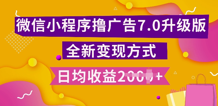 小程序挂JI最新7.0玩法，全新升级玩法，日均多张，小白可做【揭秘】-小禾网创