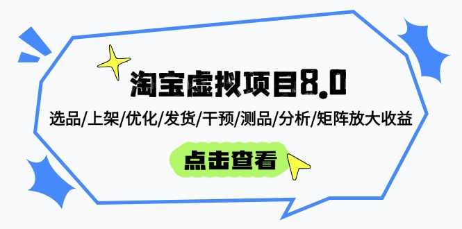 淘宝虚拟项目8.0：选品/上架/优化/发货/干预/测品/分析/矩阵放大收益-知识星球