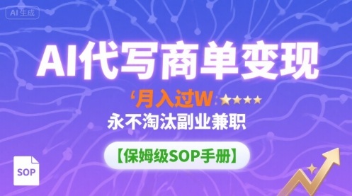 AI代写商单变现，月入过W，永不淘汰副业兼职【保姆级SOP手册】-知识星球