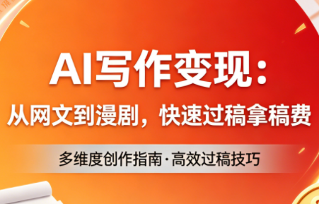 AI写作变现：从网文到漫剧，快速过稿拿稿费(更新4月)-知识星球