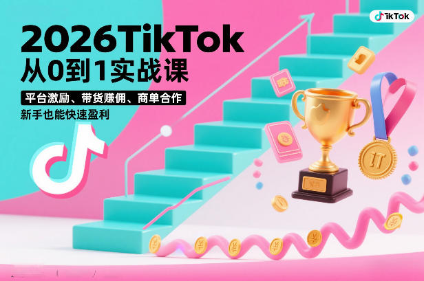 2026TikTok从0到1实战课,平台激励、带货賺佣、商单合作,新手也能快速盈利(3天直播课)-知识星球
