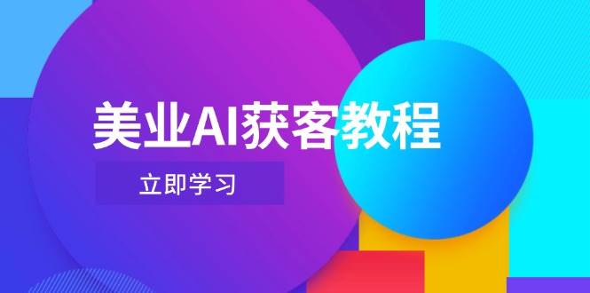 美业AI获客教程，用Deepseek+数字人，轻松玩转抖音直播间-知识星球