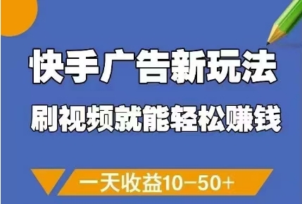 快手广告新玩法，刷视频就能轻松挣钱，一天收益10-50+-知识星球