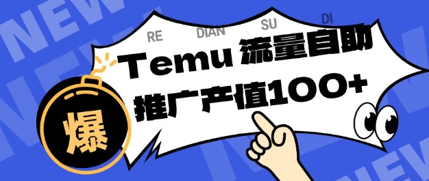 专注于Temu商家提供精准曝光浏览量，助力店铺排名提升和转化，单机日收入80-130【揭秘】-知识星球