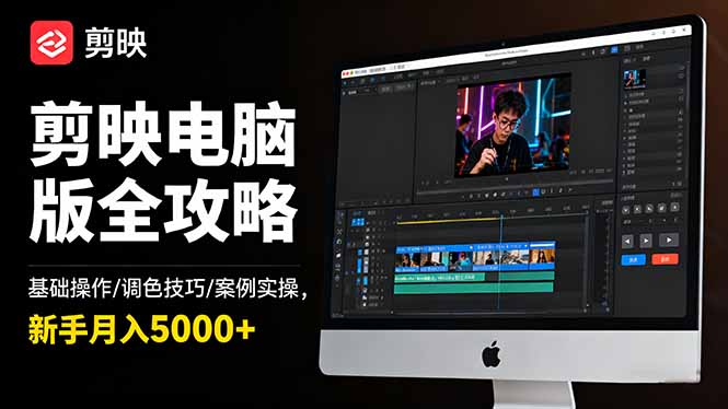 剪映电脑版全攻略：基础操作/调色技巧/案例实操，新手月入5000+-知识星球