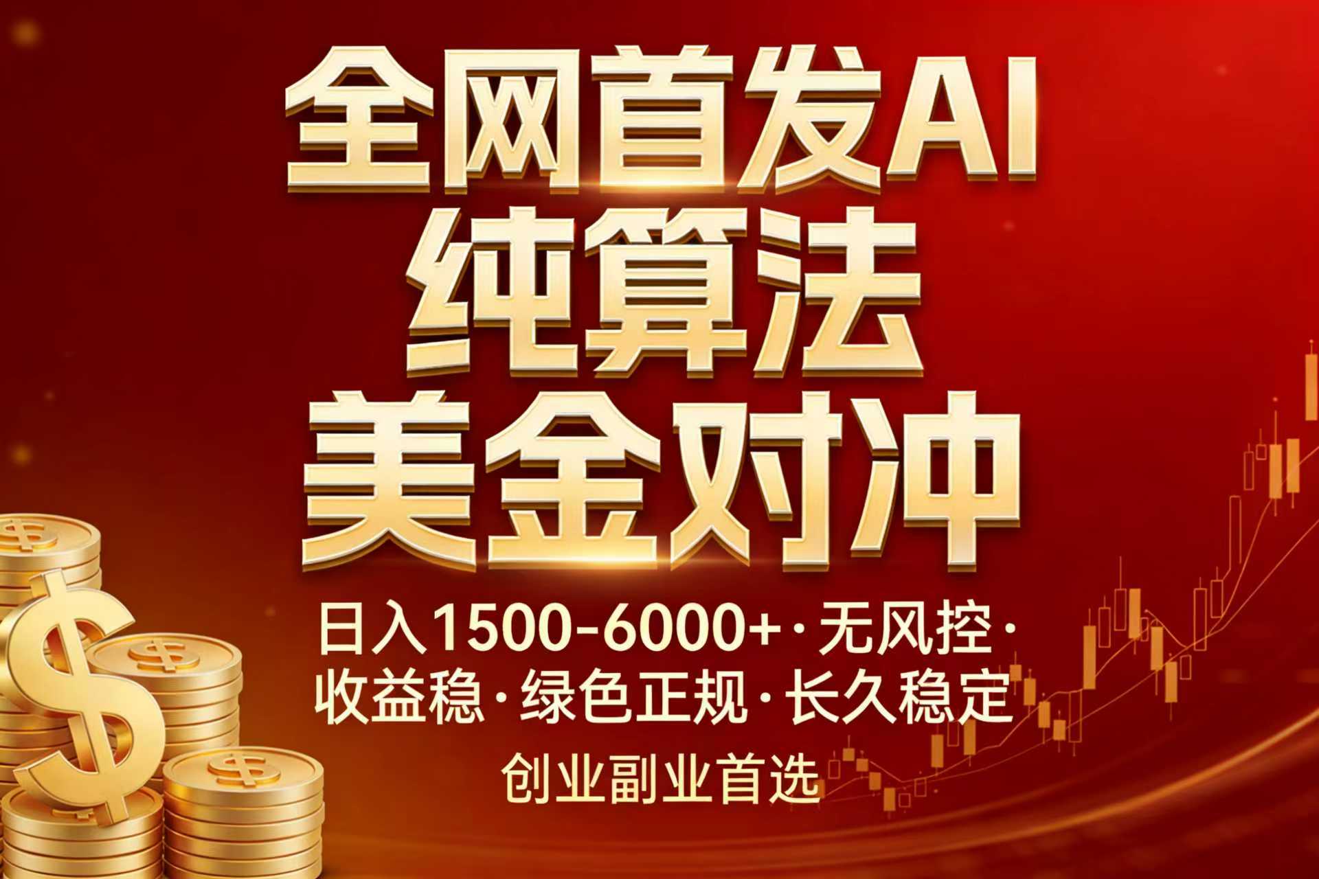 全网首发项目！AI美金算法对冲，日入2000-6000+，稳定长效0风险，彻底告别996，创业、副业逆...-知识星球