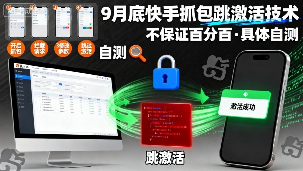 9月底快手抓包跳激活技术，不保证百分百，具体自测-知识星球