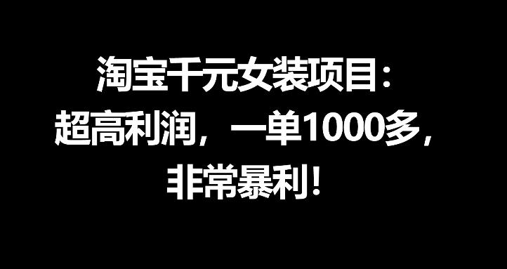 淘宝千元女装项目：超高利润，一单1000多，非常暴利-知识星球