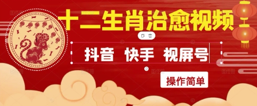 疯狂火爆！抖音，小红书，视频号十二生肖治愈的视频，轻松制作+快速拿到结果-知识星球