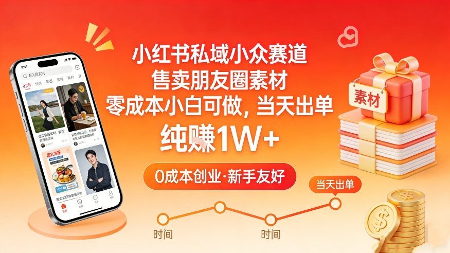 小红书私域小众赛道，售卖朋友圈素材，零成本小白可做，当天出单，月入1W+-知识星球