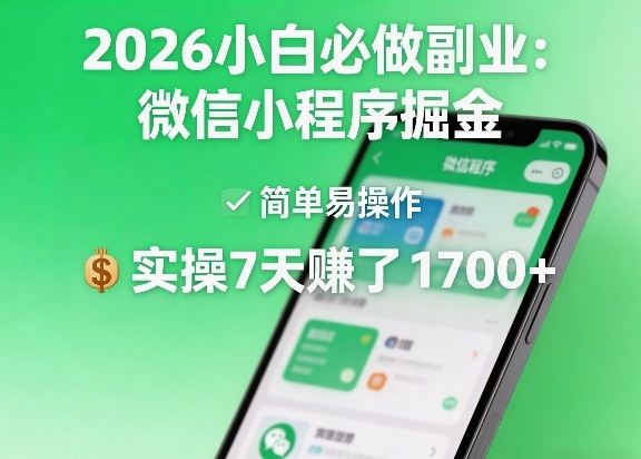 2026小白必做副业：微信小程序掘金，简单易操作，实操7天賺了1700+【揭秘】-知识星球