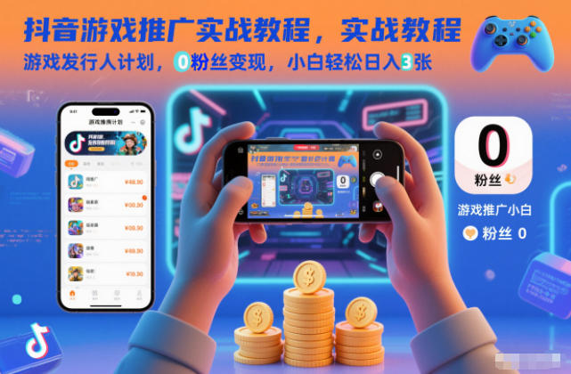 抖音游戏推广实战教程,游戏发行人计划,0粉丝变现,小白轻松日入3张-知识星球