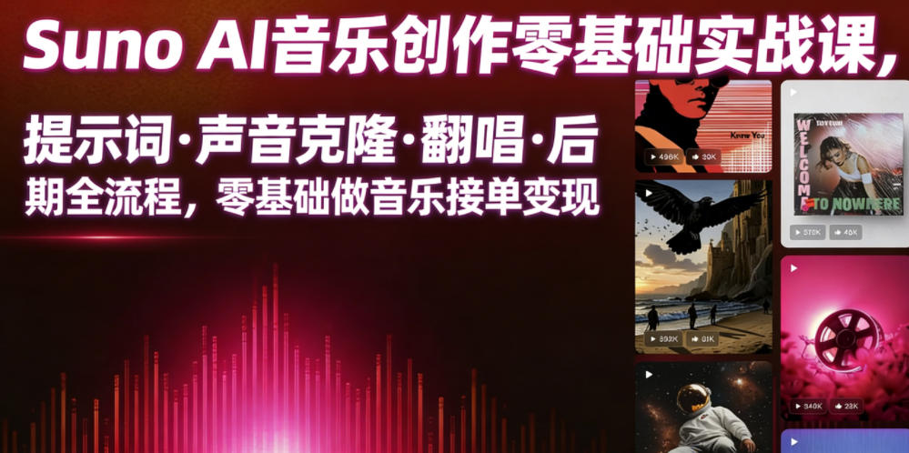 Suno AI音乐创作实战课,提示词・声音克隆・翻唱・后期全流程,零基础做音乐接单变现-知识星球