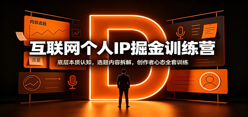 互联网个人IP掘金训练营：底层本质认知，选题内容拆解，创作者心态全套训练-知识星球