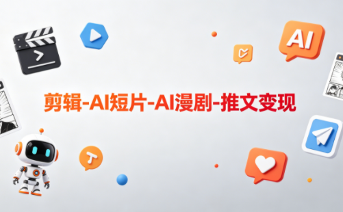 可乐老师·剪辑-AI短片-AI漫剧-推文变现-知识星球