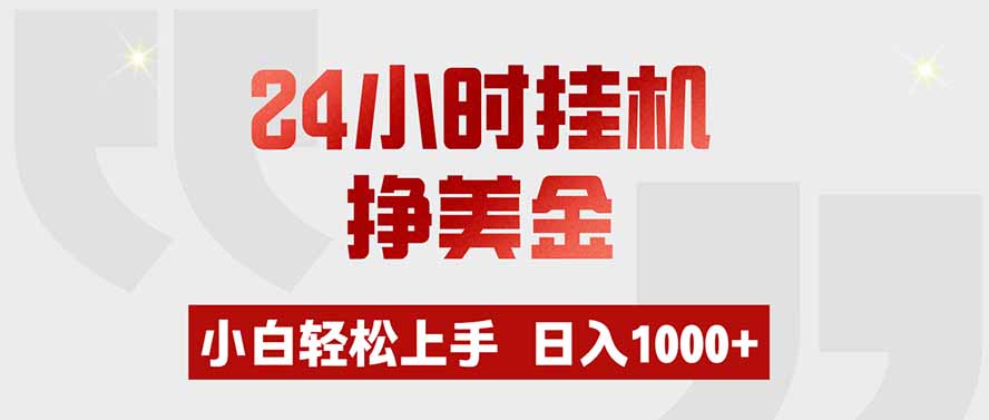 24小时挂机挣美金,小白轻松上手,日入1000+-知识星球