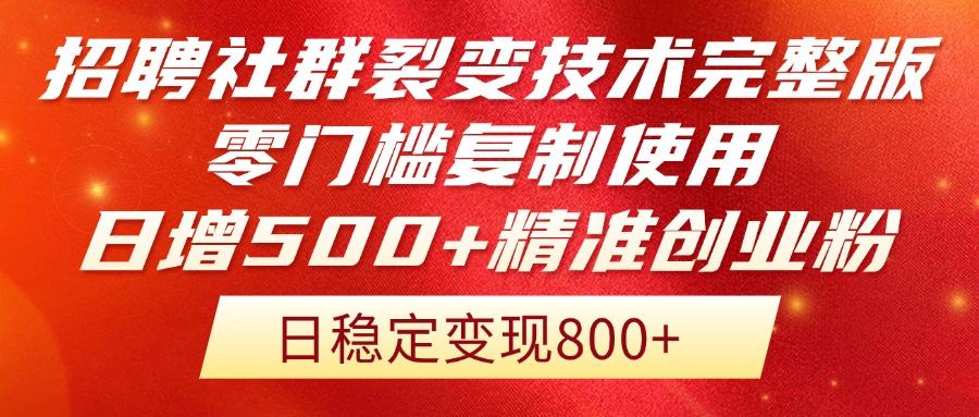 招聘社群裂变技术完整版流出！零门槛复制使用，日增500+精准创业流量每...-知识星球