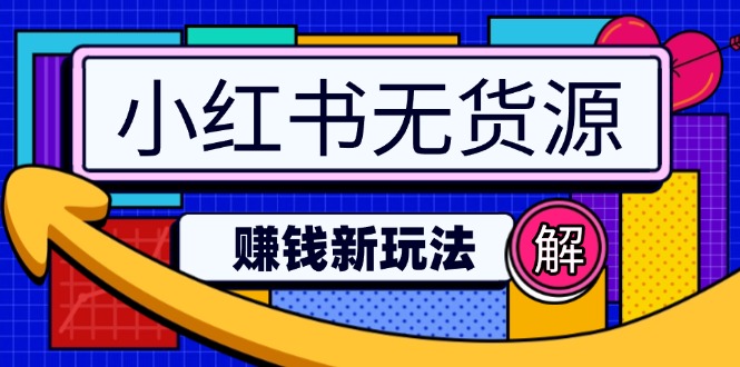 小红书无货源赚钱新玩法：无需涨粉囤货直播，轻松实现日破2w-小禾网创