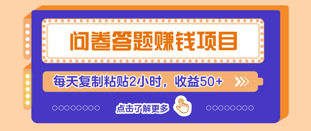 问卷答题赚钱项目，新手小白也能操作，每天复制粘贴2小时，收益50+-小禾网创