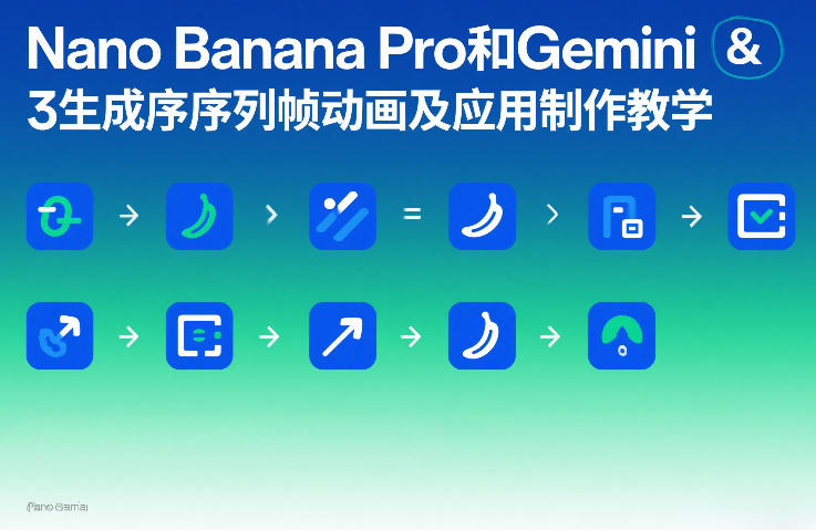 Nano Banana Pro和Gemini 3生成序列帧动画及应用制作教学-知识星球