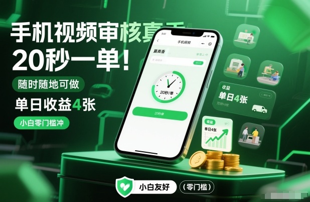 手机视频审核真香!20秒一单,随时随地可做,单日收益4张,小白零门槛冲【揭秘】-知识星球