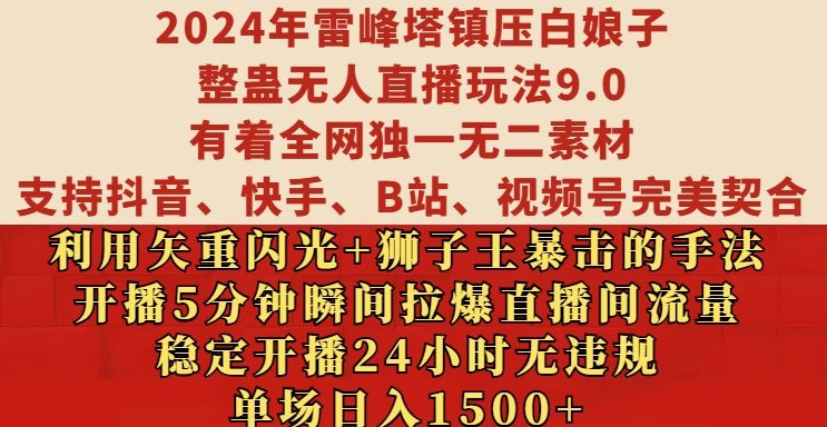 2024年雷峰塔镇压白娘子整蛊无人直播玩法9.0.，稳定开播24小时无违规，单场日入1.5k【揭秘】-小禾网创