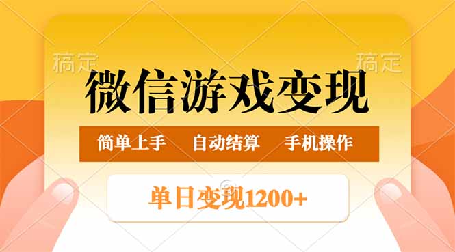 微信游戏变现玩法，单日最低500+，轻松日入800+，简单易操作-小禾网创