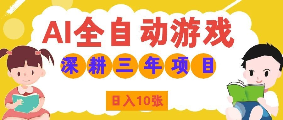 两款游戏全自动打金，矩阵可日入1000+，适合普通人的副业！-知识星球