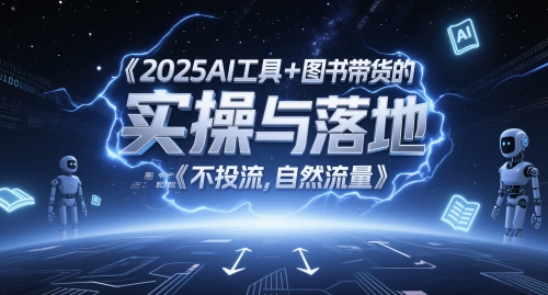 2025AI工具+图书带货的实操与落地,图文起号带货全攻略,不投流,自然流量-知识星球