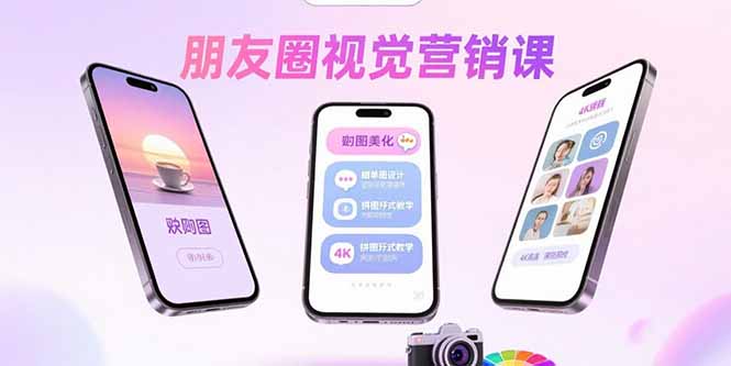 朋友圈视觉营销课:问候图美化,晒单图设计,拼图玩法教学-知识星球