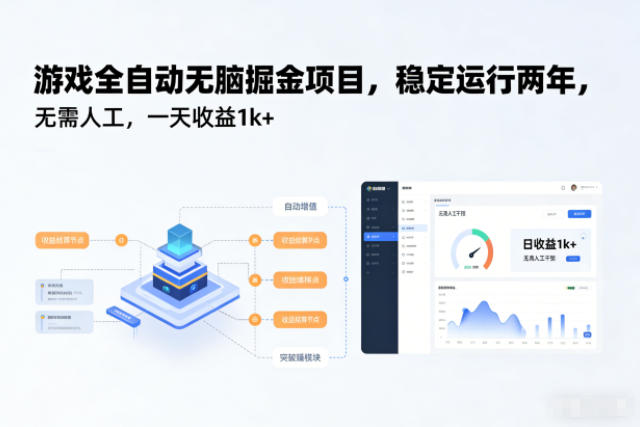 游戏全自动无脑掘金项目,稳定运行两年,无需人工,一天收益1k+【揭秘】-知识星球