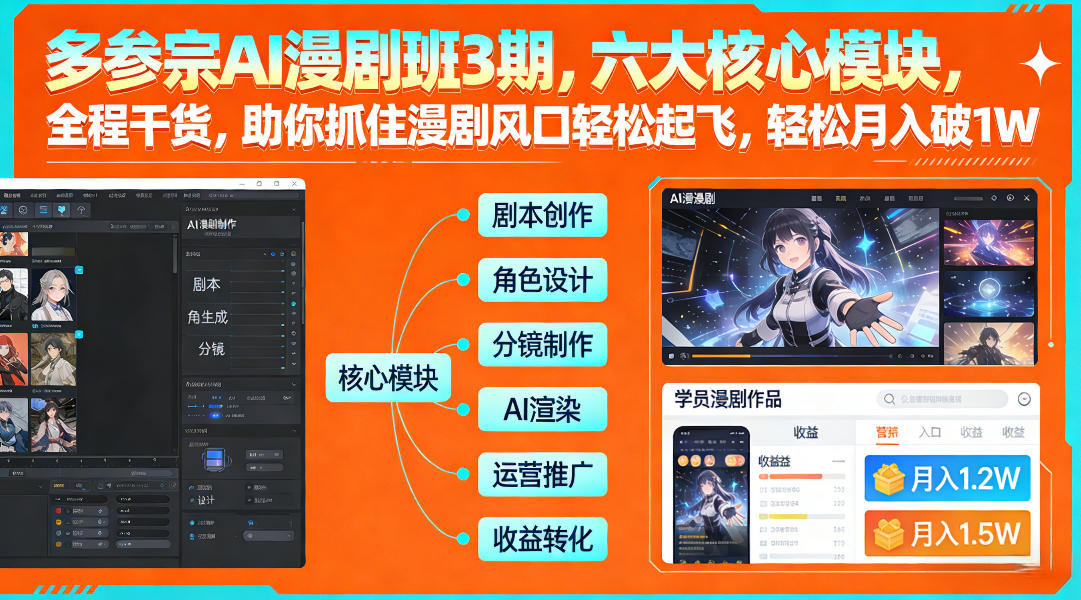 多参宗AI漫剧班3期，六大核心模块，全程干货，助你抓住漫剧风口轻松起飞，轻松月入破1W+-知识星球
