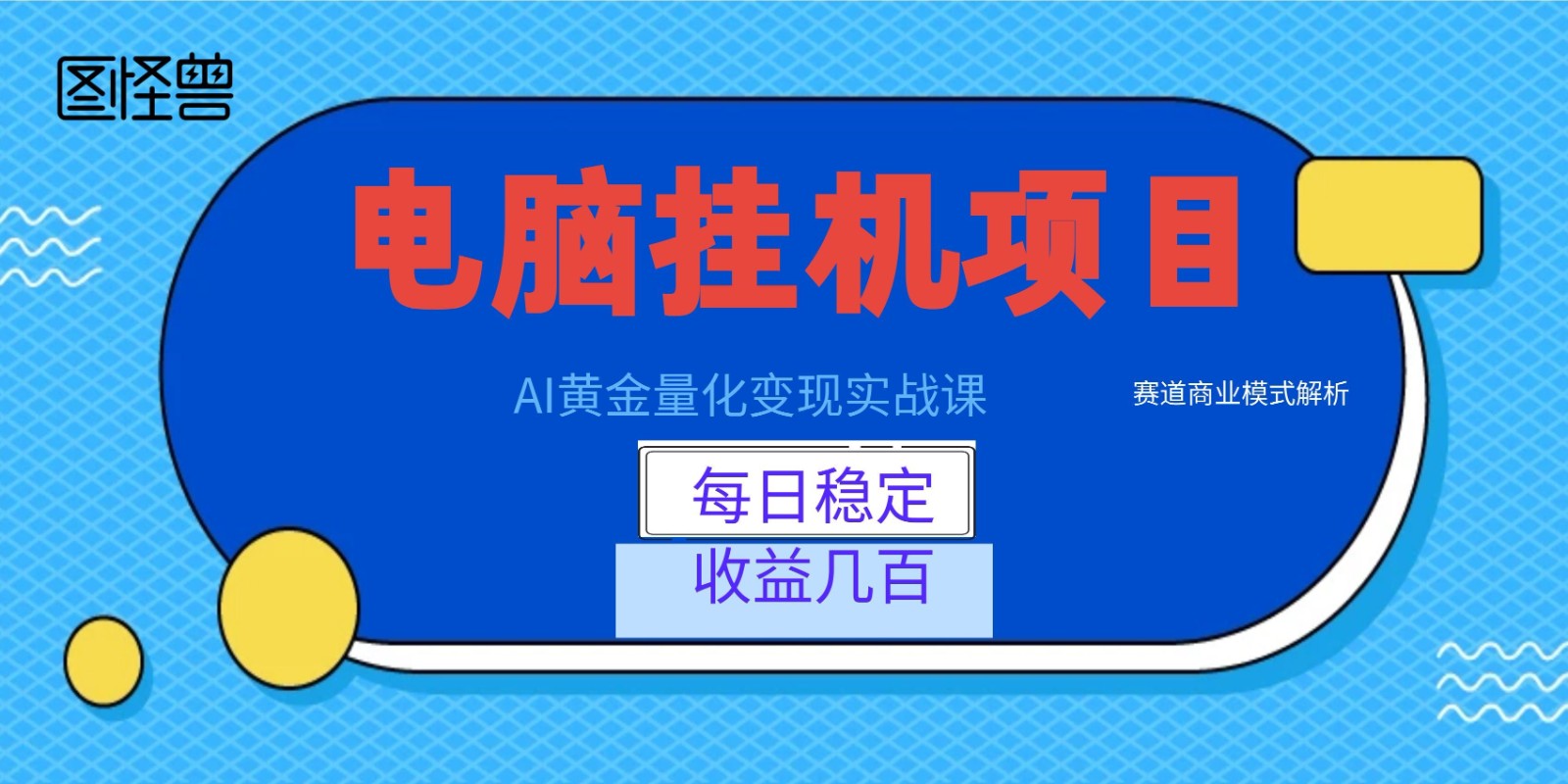 AI黄金量化变现实战课：电脑挂机每日稳定收益几百，赛道商业模式解析！-知识星球