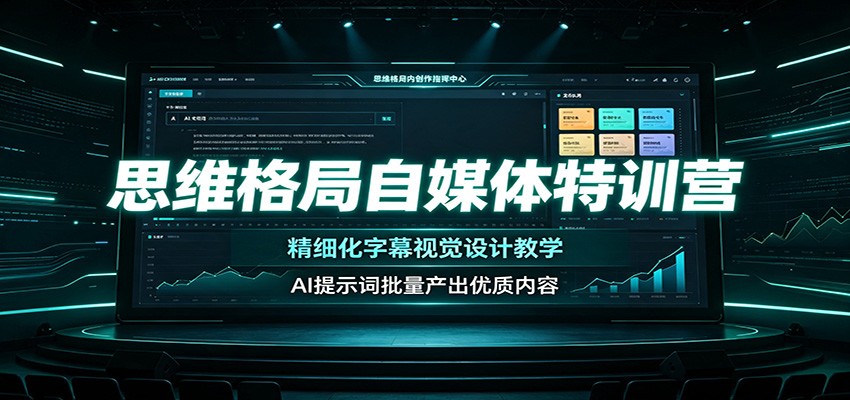 思维格局自媒体特训营：精细化字幕视觉设计教学，AI提示词批量产出优质内容-知识星球