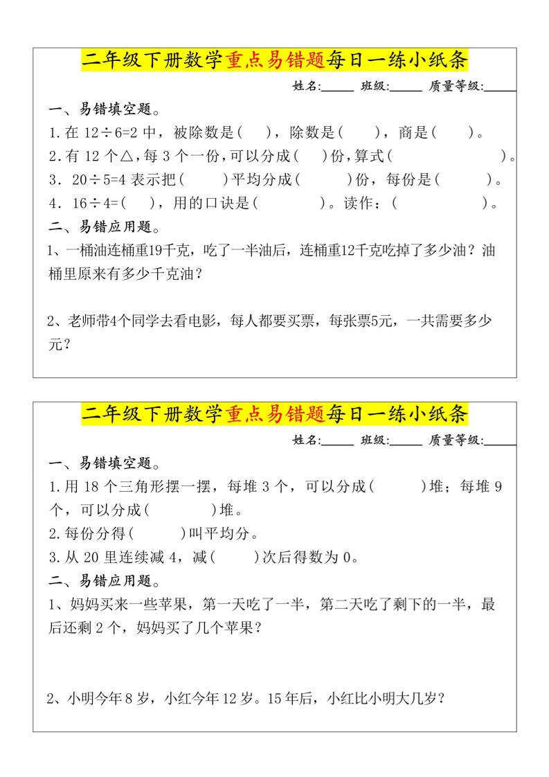 【重点易错题每日一练小纸条-无答案】二下数学-高清无水印完整版本-知识星球