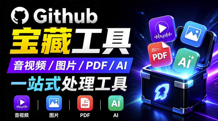 开源宝藏工具箱来了！包含PDF-图片-音视频-AI-文本等20+工具，完全离线免费使用toolknit-desktop-知识星球