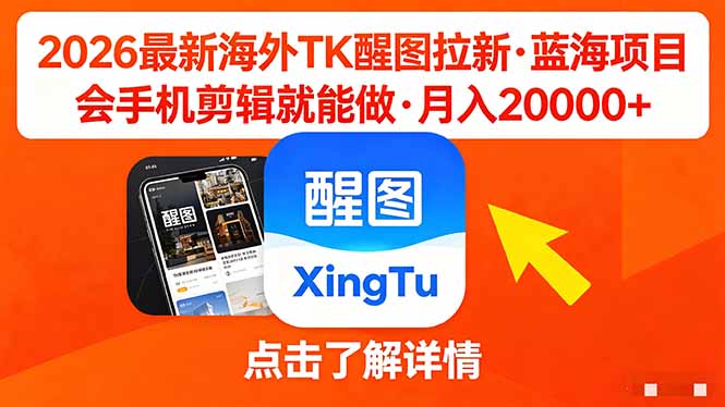 26年最新海外Tk醒图拉新，蓝海项目，会手机剪辑就可以做，月入20000＋-知识星球