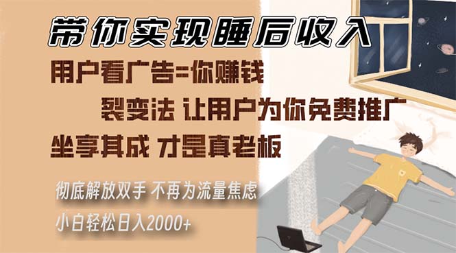 带你实现睡后收入 裂变法让用户为你免费推广 不再为流量焦虑 小白轻松…-小禾网创