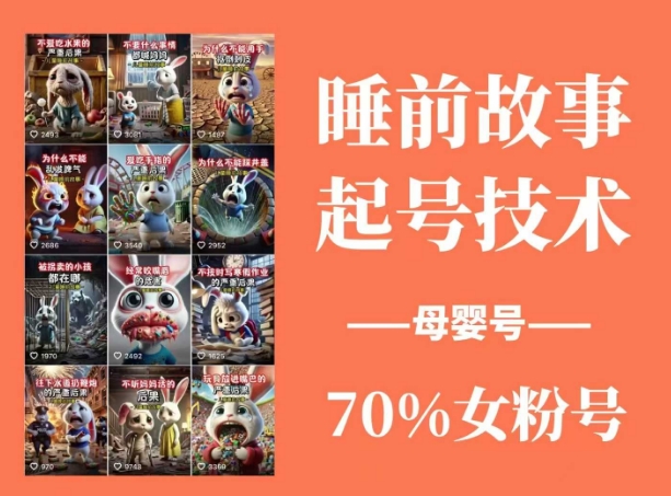睡前故事起号技术，母婴号涨粉，70%女粉，百分百原创-知识星球