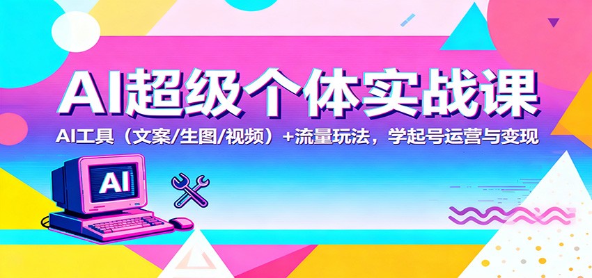 AI超级个体实战课:AI 工具(文案/生图/视频)+ 流量玩法,学起号运营与变现-知识星球